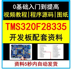 TMS320F28335开发板资料视频讲解教程DSP学习程序源代码入门提高