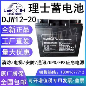 LEOCH江苏理士蓄电池DJW12-20消防12V20AH 电梯UPS/EPS电源直流屏