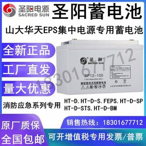 山大华天FEPS HT系列应急照明集中电源圣阳SP12-100免维护蓄电池