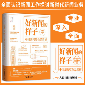 好新闻的样子 中国新闻奖作品赏析 新闻稿采访与写作通讯稿 传媒评论作文基础理论教程案例书籍 人民日报出版社