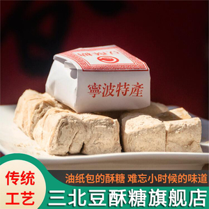 三北豆酥糖旗舰店宁波特产浙江传统糕点老式手工小吃麻酥糖怀旧