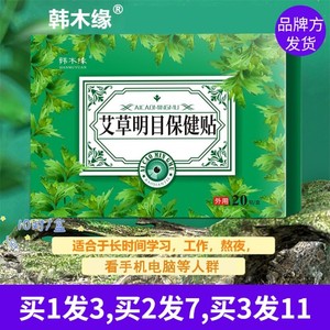 韩木缘艾草三七薄荷脑叶黄素眼贴蓝莓珍珠粉决明子菊花黄柏枸杞子