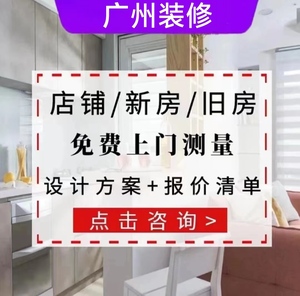 广州装修公司全包半包店铺办公室二手房新旧房翻新改造设计施工队