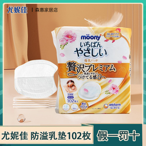 日本尤妮佳moony防溢乳贴产妇防漏奶乳垫透气适合敏感肌薄102片