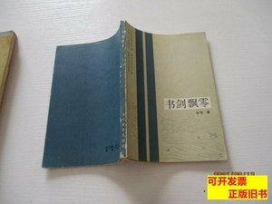 收藏书剑飘零如图49号 宋词 1984浙江文艺出版社9787100000000