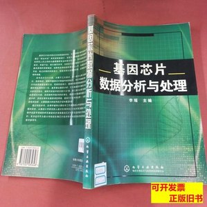 实拍书籍基因芯片数据分析与处理 李瑶编 2006化学工业出版社9787
