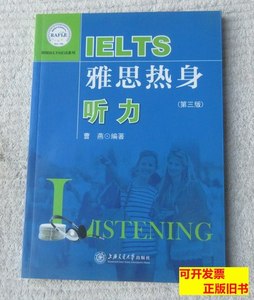 实物拍雅思热身：听力（第三版）附光盘 曹燕孙佳薇编 2013上海交