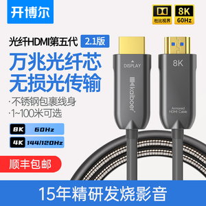 开博尔2.1版光纤HDMI线三代钢铠装8K无损传输电脑投影高清线