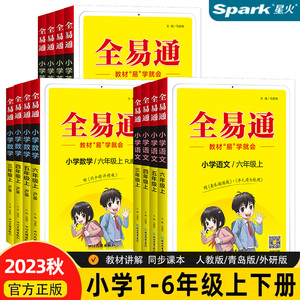 2024版全易通一二三四五六年级上册下册语文数学英语人教版青岛版外研版全套小学课本同步教材解读全解课堂笔记星火小学生辅导书