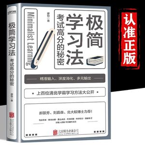 正版 极简学习法 抖音同款考试高分的秘密上百位清北学霸学习方法大公开 直击学习本质 有效刷题 科学抢分刻意练习成就学习高手书s