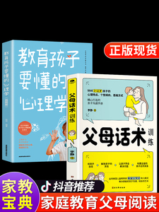 抖音同款】 正能量的父母话术训练 教育孩子要懂的心理学育儿正版书籍 语言温柔教养正面管教樊登推荐儿童青春期男孩女孩的书