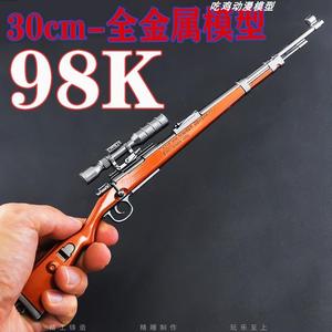 金属30cm枪模型玩具 98K和平吃鸡精英男孩枪儿童游戏道具摆件合金