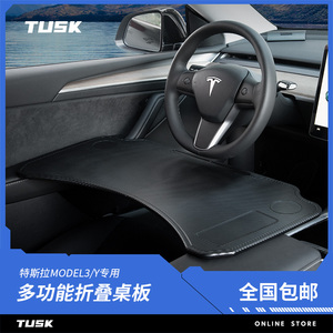TUSK特斯拉Model3/Y车载小桌板蔚来小鹏餐桌板电脑支架丫配件