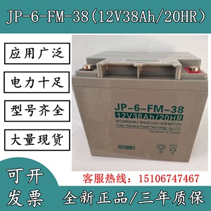 JP-6-FM-38 12V38Ah/20HR蓄电池消防直流屏主机配电箱应急UPS电瓶