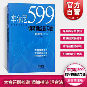 车尔尼599钢琴初级练习曲 王庆著 经典练习曲系列 演奏精注版 车尔尼599 钢琴初级练习曲 正版图书籍 上海音乐出版社