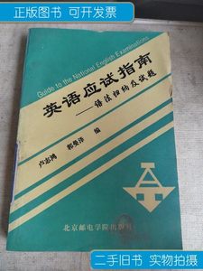 实拍图英语应试指南（语法归纳及试题） 卢志鸿 北京邮电学院出版