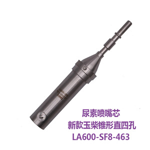 尿素喷射器适用霸龙乘龙玉柴汽车配件喷头尿素喷嘴LA600-SF8-463