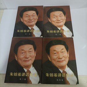 朱镕基讲话实录 全四册  二手