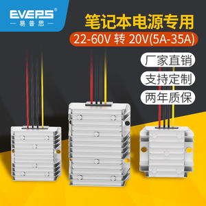 EVEPS易稳转换器24V36V48V转20V直流车载笔记本电脑电源降压模块