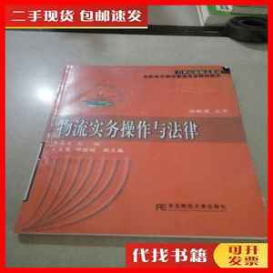 二手书物流实务操作与法律 李志文 东北财经大学出版社。