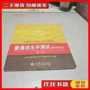 二手书普通话水平测试指导用书(第二版) 上海市语言文字水平测试