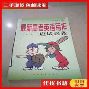 二手书最新高考英语写作应试必备 方荣 陕西旅游出版社。
