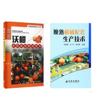 沃柑种植技术视频U盘3 书图说沃柑效栽培技术肖远辉中国农业出版