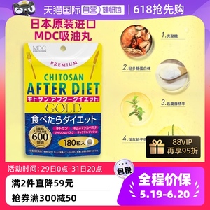 【自营】日本MDC吸油丸甲壳素精华吃油丸大餐救星塑身植物酵素