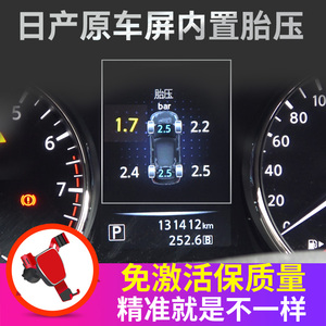 适用于日产天籁新奇骏改装逍客劲客骐达无线轮胎压监测器内置原厂