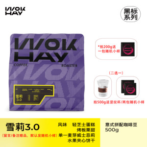 WokHay锅气【黑标系列】雪莉3.0-中烘-威士忌蛋糕意式咖啡豆500g