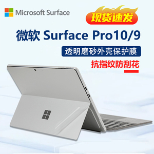 适用Surface Pro10保护膜微软surfacepro9/8机身膜6外壳7+背膜Laptop GO2/3平板电脑Pro X键盘屏幕膜配件全套