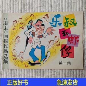 乐叔和虾仔 第二集 9品苏华岭南美术1984-08-00苏华苏华苏华苏华