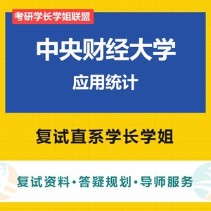 中央财经大学应用统计考研复试直系学长学姐服务