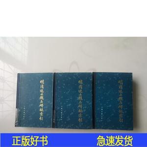 明清進士题名碑錄索引朱保炯上海古籍1980-02-00朱保炯上海古籍50