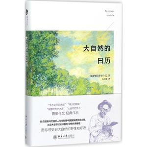 大自然的日历 普里什文 著 石国雄 译 北京大学出版社