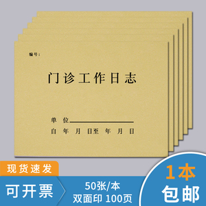 门诊工作日志登记薄患者就诊口腔登记本器械销售紫外线消毒记录本高压蒸汽灭菌医疗废物处理销毁通用定制印刷