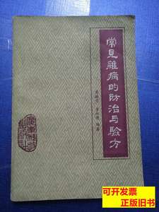 正版旧书常见杂病的防治与验方 黄振鸣黄永源编着 1986广东科技97