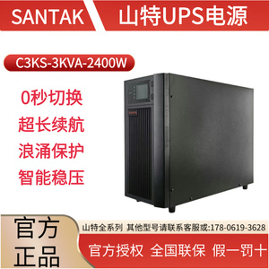 山特UPS不间断电源C3KS智能稳压3KVA/2400W在线式机房应急防断电