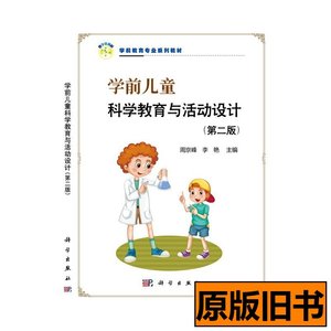正版旧书学前儿童科学教育与活动设计 周京峰，李艳主编 2020科学