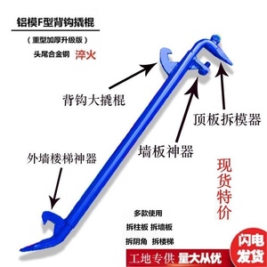 铝模专用工具 F墙拆工具  背钩大撬棍 铝模板安装拆卸工具铝膜拆