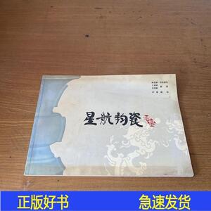 星航钧瓷诗品 【实物拍照现货】任星航人民美术出版社2007-00任星