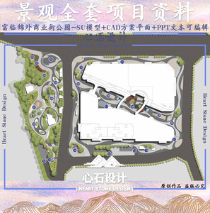 富临锦外商业街公园景观全套资料SU模型+CAD方案+PPT文本-QT0031