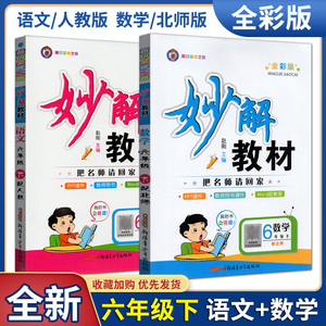 猎豹教育黄冈金牌妙解教材把名师请回家全彩版六年级下册语文数学6年级下册部编版北师版BS版秒解学案课文秒解精彩点拨