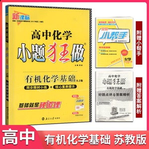 恩波教育2021版新课标高中化学小题狂做有机化学基础苏教版同步限时小练+核心素养提升训练高二化学选择填空题专项复习资料附答案