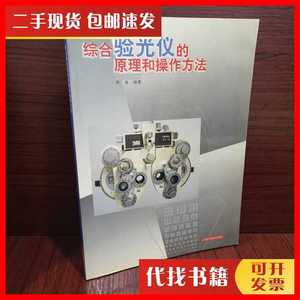 二手书综合验光仪的原理和操作方法 齐备 编著 上海科学技术出版