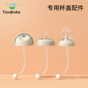 taoqibaby淘气宝贝配件专用吸管盖鸭嘴盖背带保温奶瓶儿童水杯