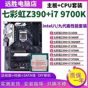七彩虹Z390搭配9700K/9600KF/8700主板CPU套装台式机Z370B360大板