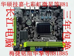 充新三年包换铭瑄MS-H81XL华硕B85M-F主板ITX七彩虹H81M-KD3VM2槽