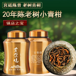 古柴烧新会小青柑正宗陈皮柑普茶20年陈普洱茶老树自己喝送领导