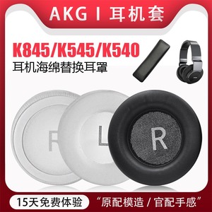 适用AKG爱科技K540 K545耳机套K845 K845BT头戴式海绵套蓝牙皮耳罩耳垫皮套耳机头梁垫保护套